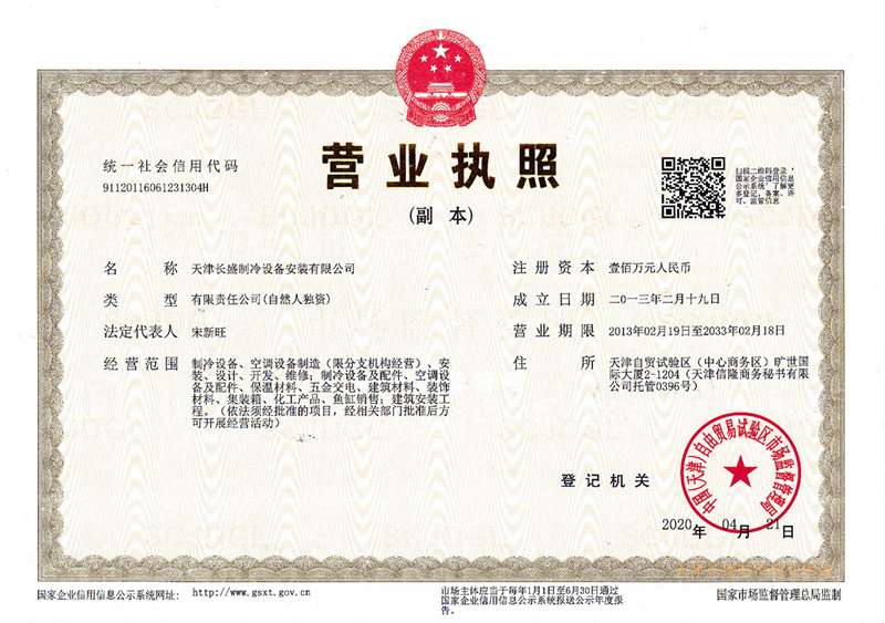 <span>長盛制冷營業執照新</span>